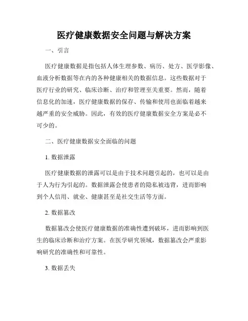 医疗健康数据安全问题与解决方案