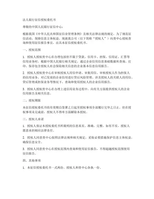 法人银行征信授权委托书