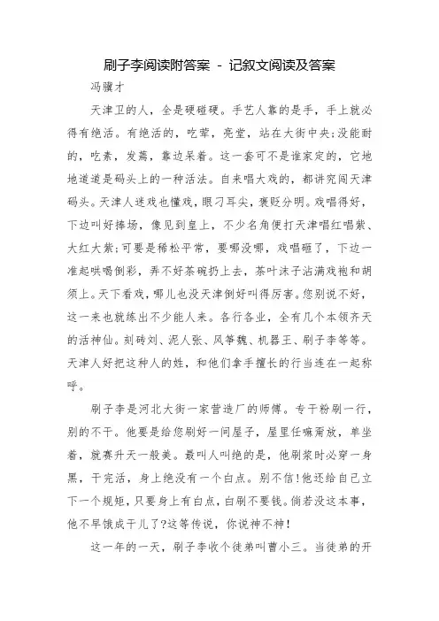 刷子李阅读附答案 - 记叙文阅读及答案