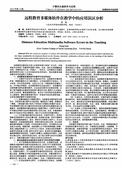 远程教育多媒体软件在教学中的应用误区分析
