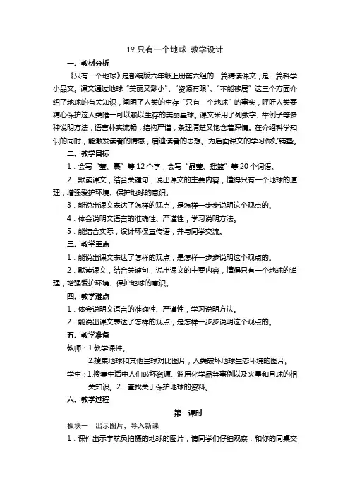 小学语文六年级上册第六单元19只有一个地球 教学设计