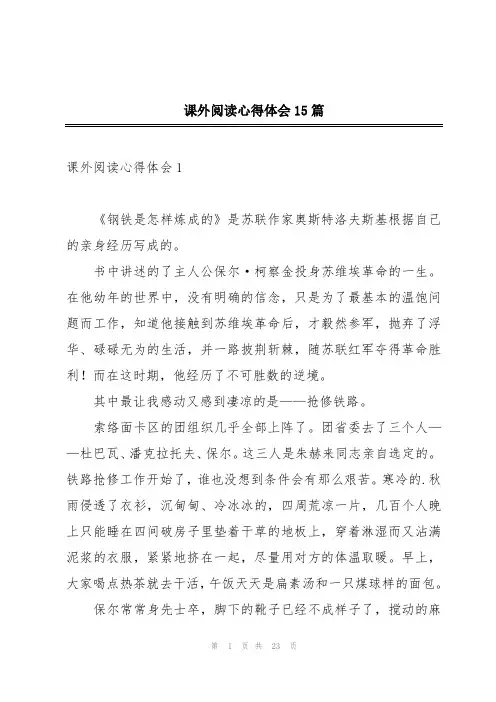 课外阅读心得体会15篇