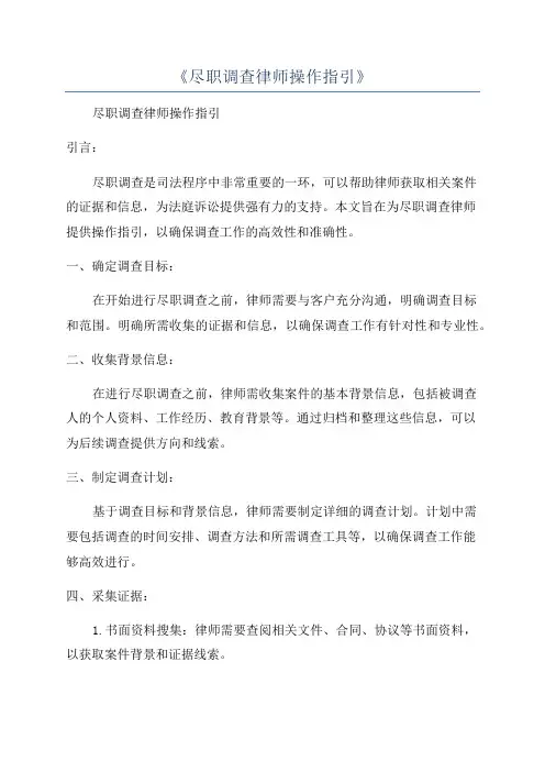 《尽职调查律师操作指引》