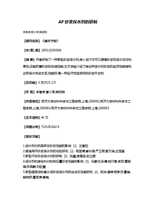 AF砂浆保水剂的研制