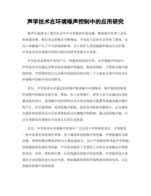 声学技术在环境噪声控制中的应用研究