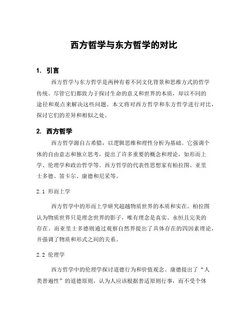 西方哲学与东方哲学的对比