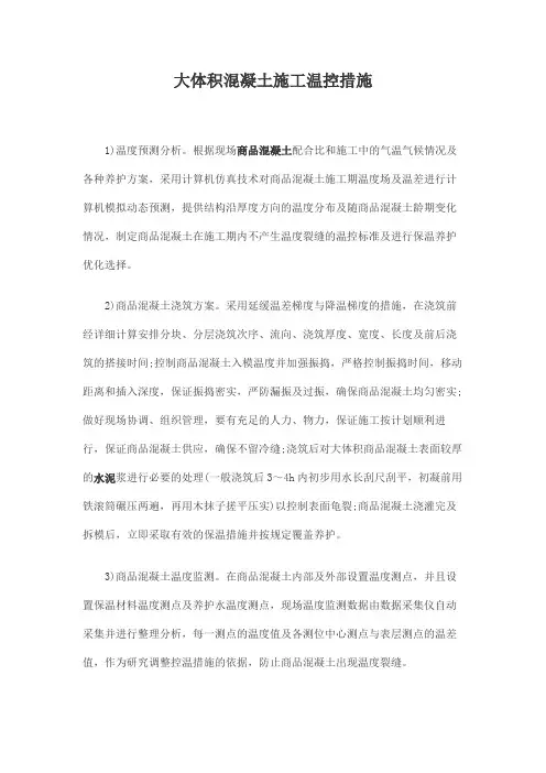 大体积混凝土施工温控措施