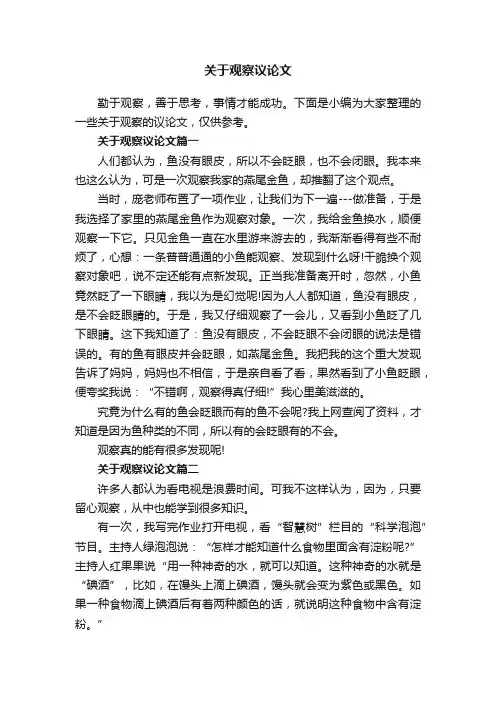 关于观察议论文
