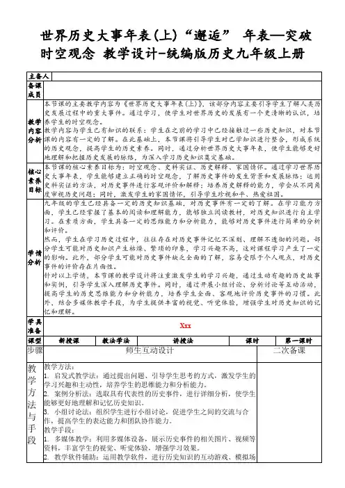 世界历史大事年表(上)“邂逅”年表—突破时空观念教学设计-统编版历史九年级上册