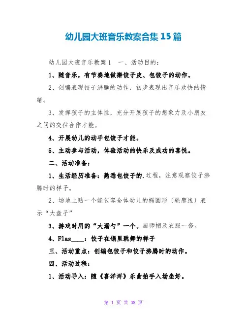 幼儿园大班音乐教案合集15篇