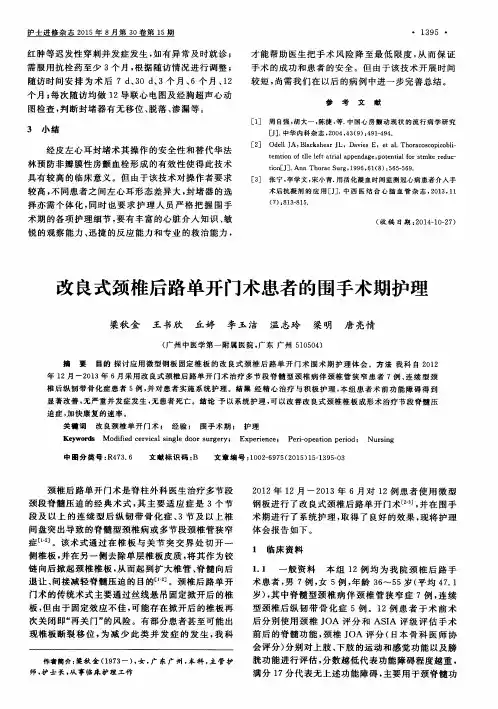 改良式颈椎后路单开门术患者的围手术期护理
