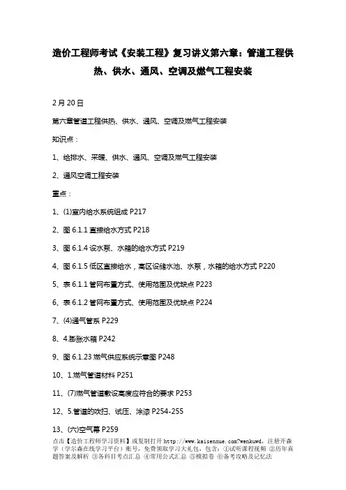 造价工程师考试《安装工程》复习讲义第六章：管道工程供热、供水、通风、空调及燃气工程安装
