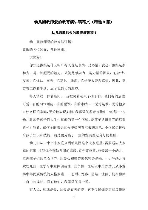 幼儿园教师爱的教育演讲稿范文(精选9篇)