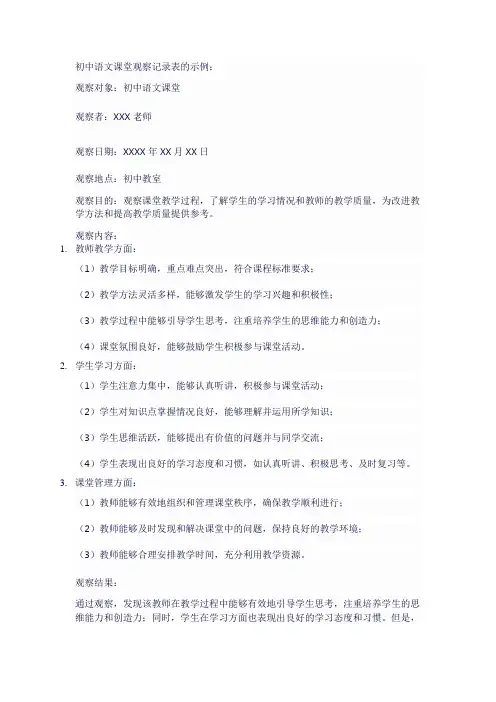 初中语文课堂观察记录表