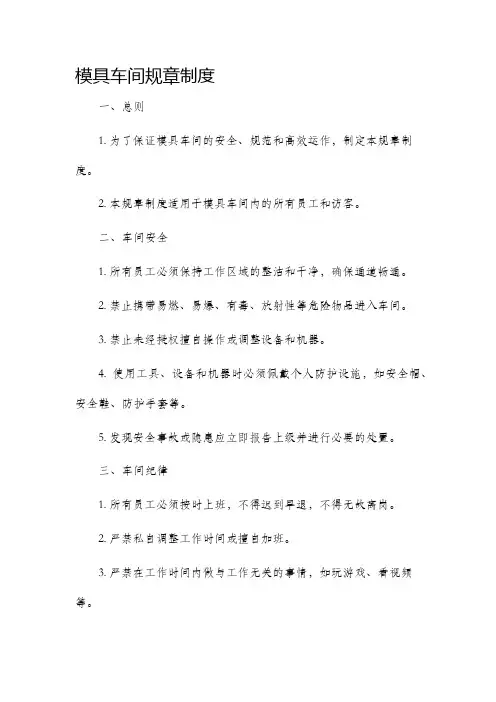 模具车间规章制度