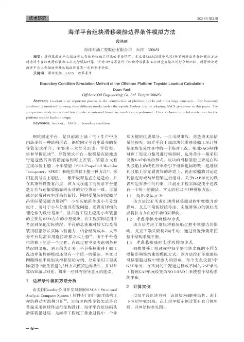 海洋平台组块滑移装船边界条件模拟方法