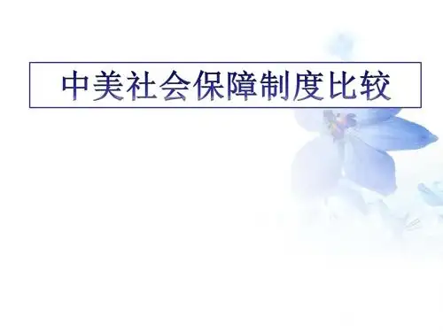 中美社保制度比较