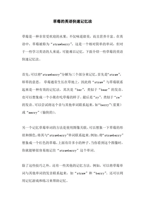 草莓的英语快速记忆法