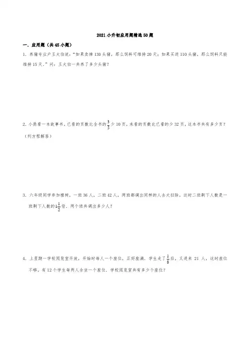 新版六年级数学下册试题2021小升初应用题精选50题(附答案与解析)人教版