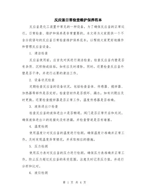 反应釜日常检查维护保养范本（2篇）