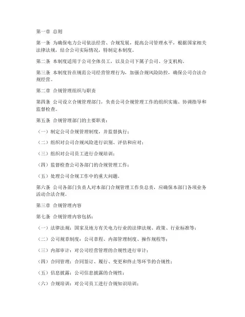 电力公司合法合规管理制度