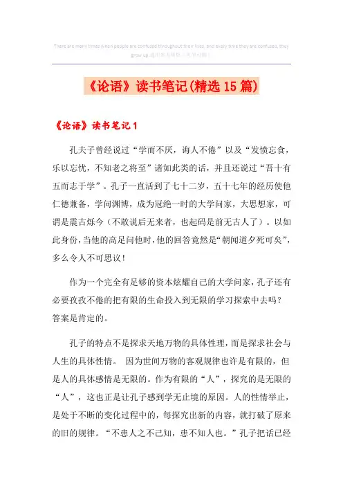 《论语》读书笔记(精选15篇)