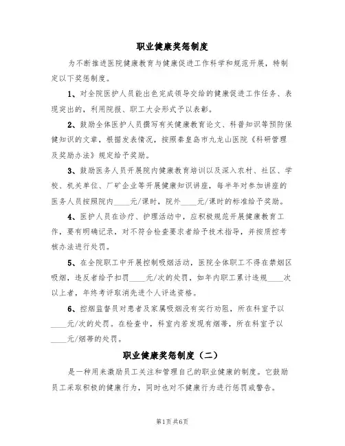 职业健康奖惩制度（五篇）