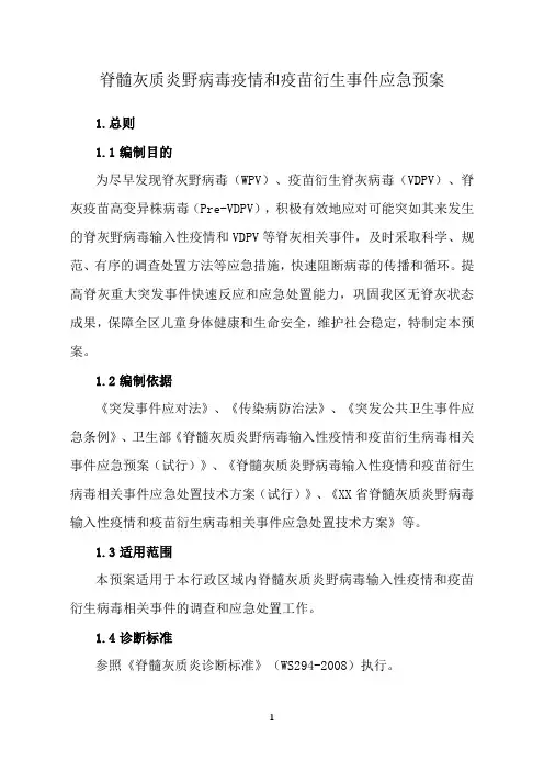 脊髓灰质炎野病毒疫情和疫苗衍生事件应急预案