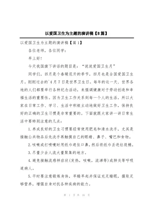 以爱国卫生为主题的演讲稿【8篇】