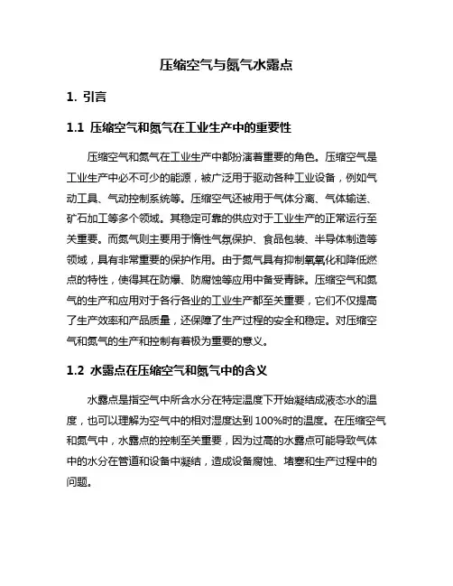 压缩空气与氮气水露点