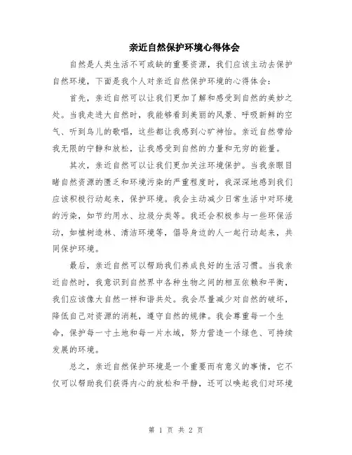 亲近自然保护环境心得体会