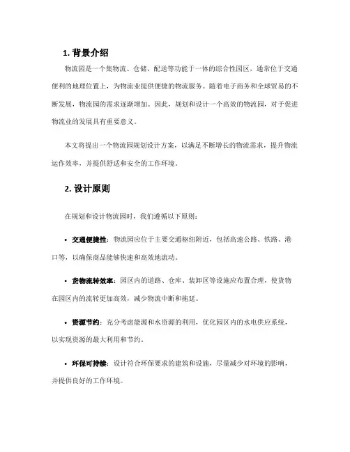 物流园规划设计方案