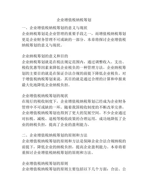 企业增值税纳税筹划