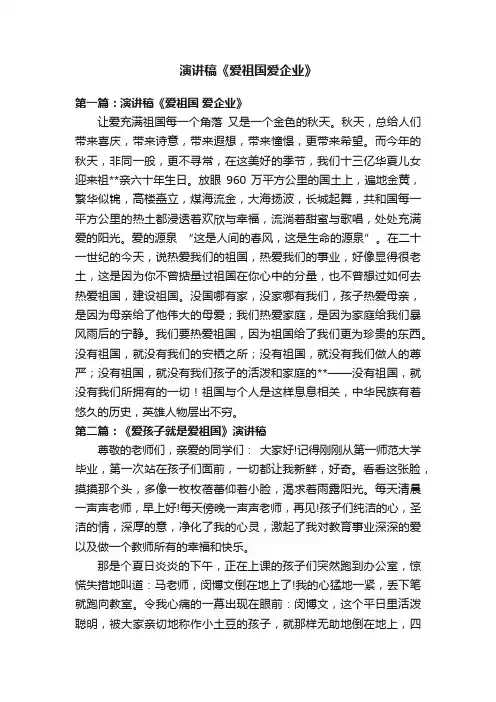 演讲稿《爱祖国爱企业》