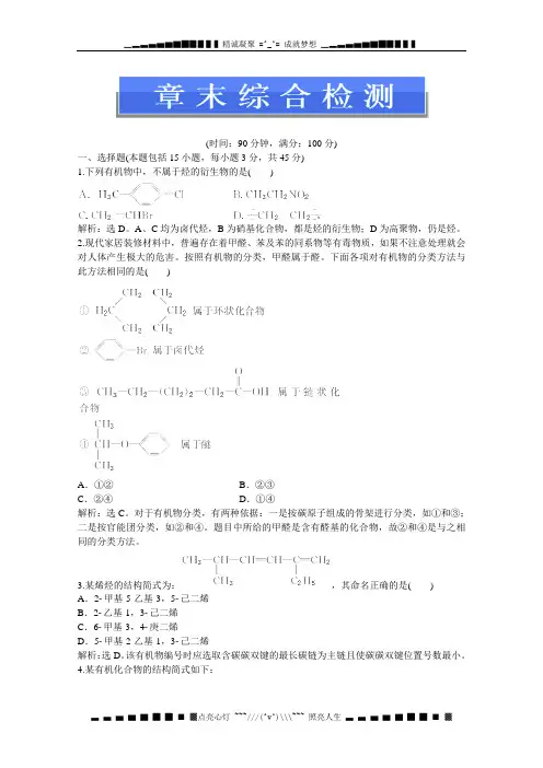 人教版化学选修5电子题库 第一章章末综合检测 Word版含答案