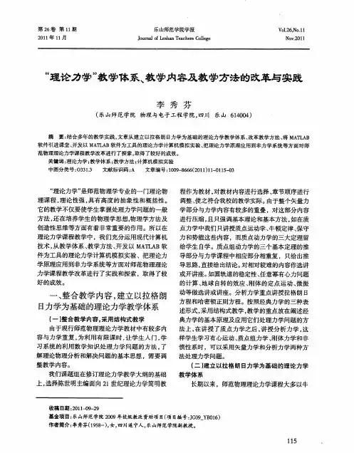 “理论力学”教学体系、教学内容及教学方法的改革与实践