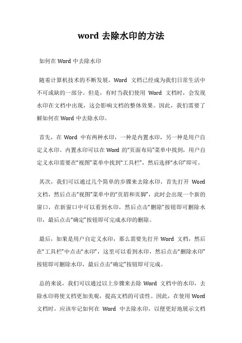word去除水印的方法