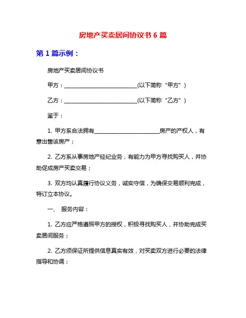 房地产买卖居间协议书6篇