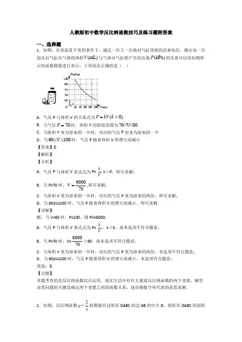 人教版初中数学反比例函数技巧及练习题附答案