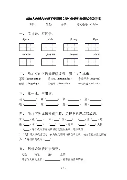 部编人教版六年级下学期语文毕业阶段性检测试卷及答案