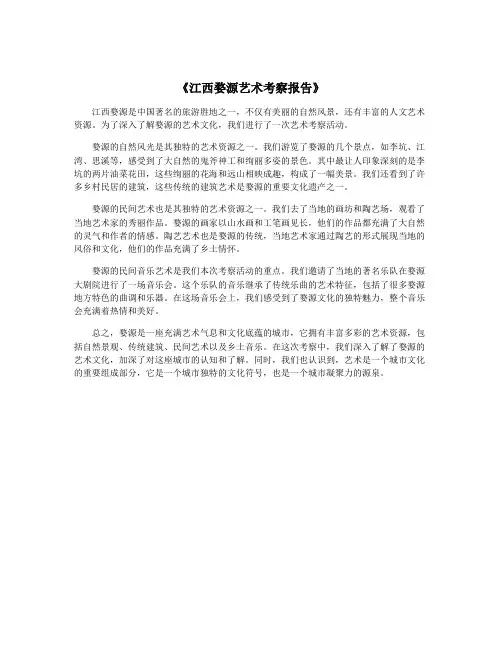 《江西婺源艺术考察报告》