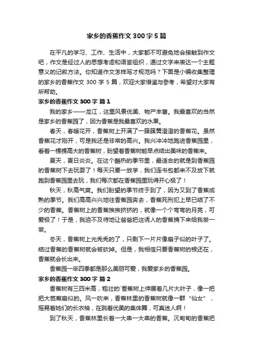 家乡的香蕉作文300字5篇