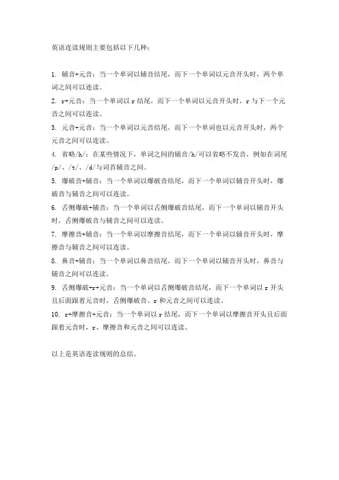 英语连读规则总结