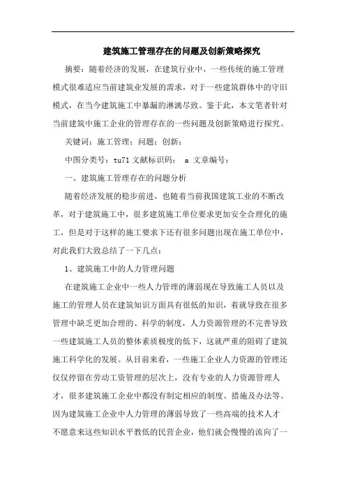 建筑施工管理存在问题及创新策略
