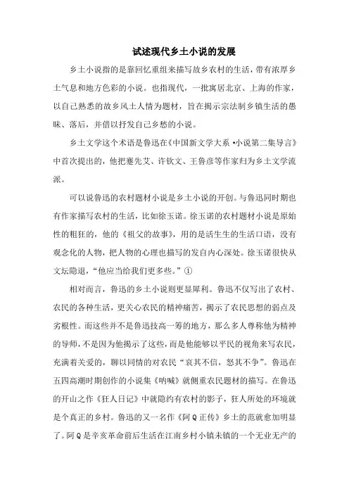 试述现代乡土小说的发展