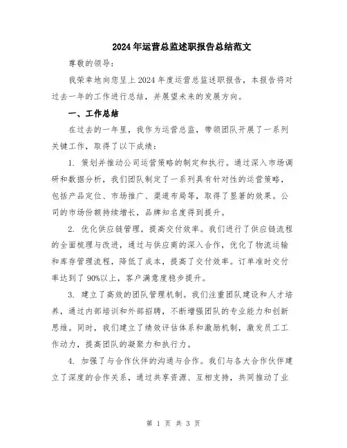 2024年运营总监述职报告总结范文