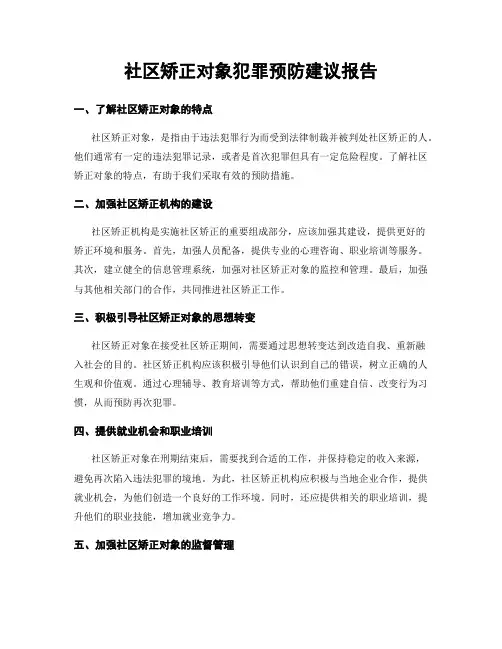 社区矫正对象犯罪预防建议报告