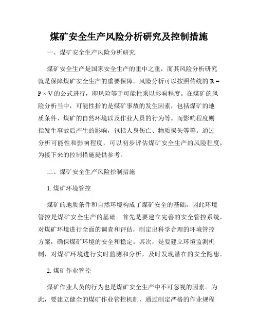 煤矿安全生产风险分析研究及控制措施