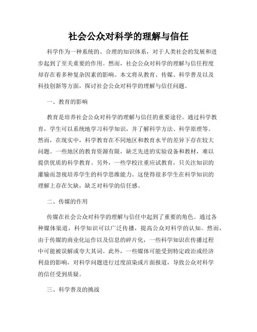 社会公众对科学的理解与信任