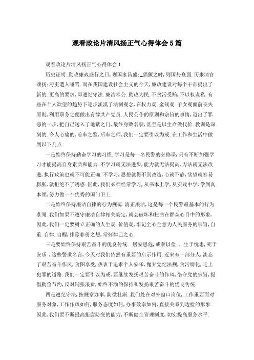 观看政论片清风扬正气心得体会5篇